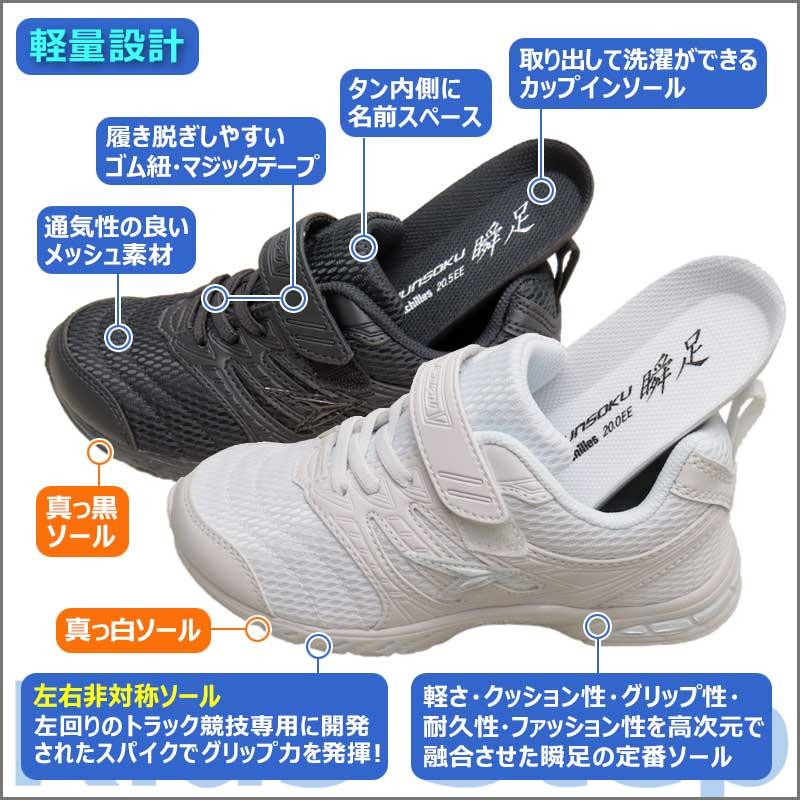 瞬足 白 白スニーカー 白靴 白底 黒 黒スニーカー 黒靴 黒底