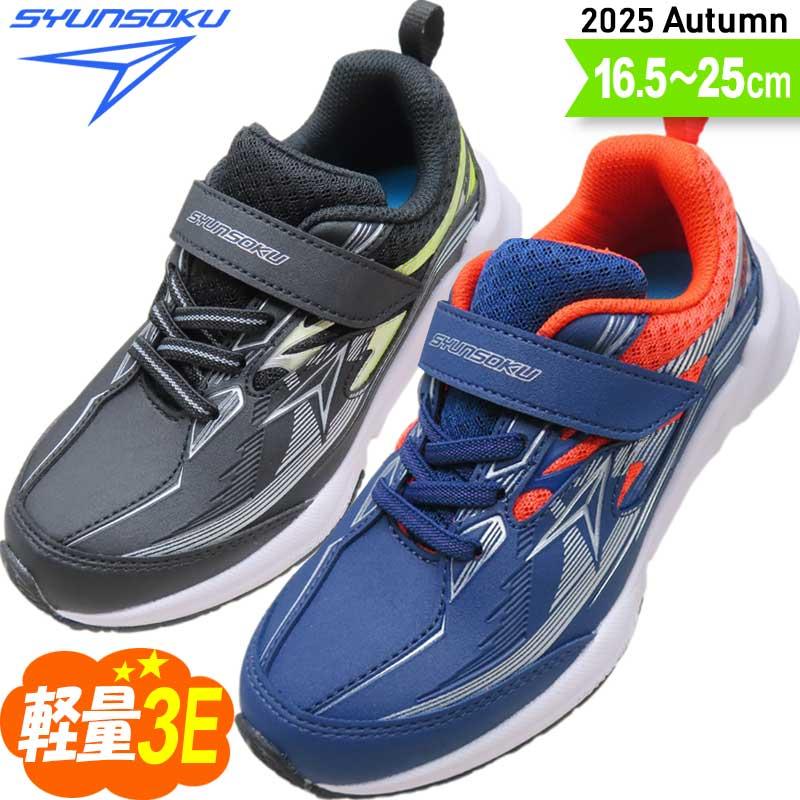 瞬足 男の子 3e 幅広 甲高 子供 スニーカー キッズ ジュニア 小学生