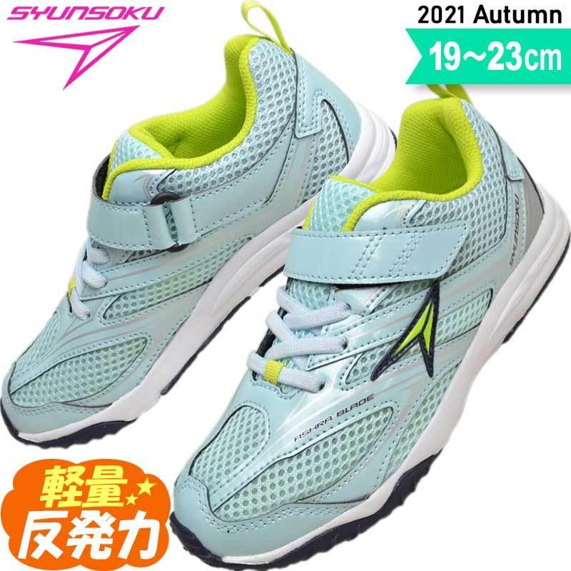 瞬足 レモンパイ 2e スニーカー 女の子 キッズ ジュニア 子供 靴 通学 小学生 俊足 駿足 運動靴 Sjj9700 Jj 970 サックス 19 23 Sy Sjj9700sax 子供靴通販 キッズステップ 通販 Yahoo ショッピング