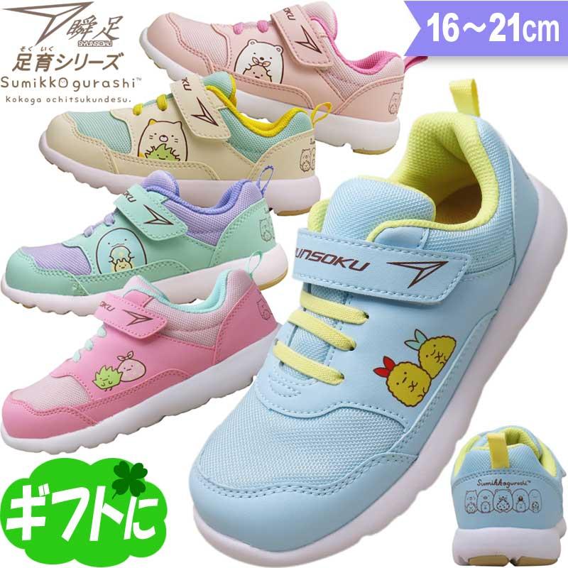 足育 瞬足 すみっコぐらし すみっこ 3E 幅広 甲高 キッズ 足育 瞬足 すみっコぐらし すみっこ 3E 幅広 甲高 キッズ