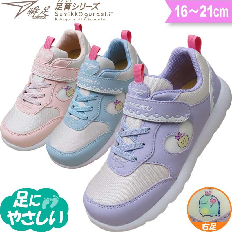 足育 瞬足 女の子 3E 幅広 甲高 キッズ スニーカー すみっコ 足育 瞬足 女の子 3E 幅広 甲高 キッズ スニーカー すみっコ