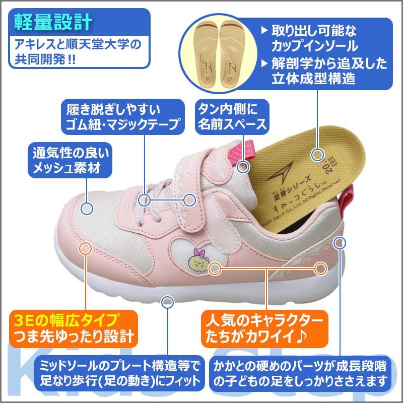 足育 瞬足 女の子 3E 幅広 甲高 キッズ スニーカー すみっコ 足育 瞬足 女の子 3E 幅広 甲高 キッズ スニーカー すみっコ