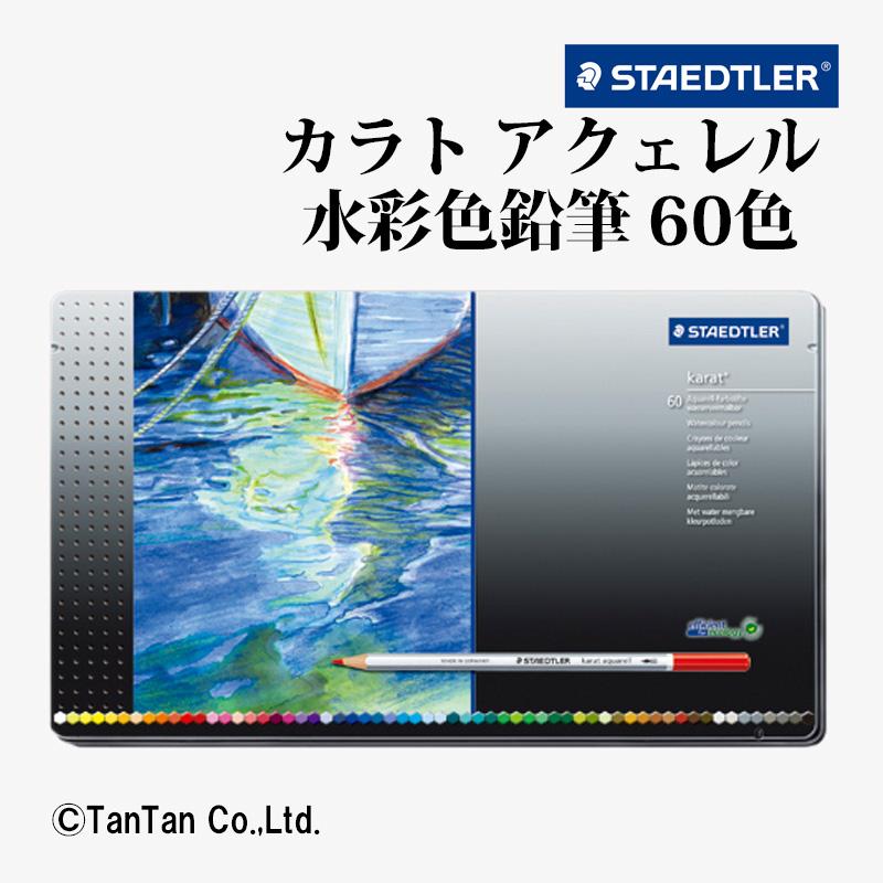 ステッドラー カラトアクェレル水彩色鉛筆 60色 セット 塗り絵 ステッドラー カラトアクェレル水彩色鉛筆 60色 セット 塗り絵
