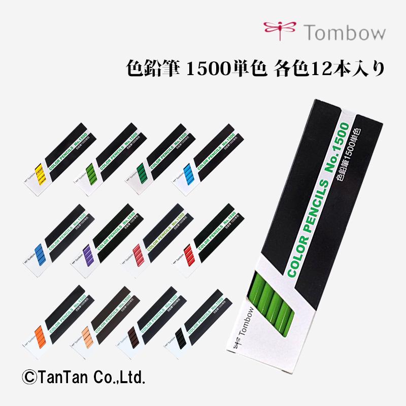 トンボ鉛筆 色鉛筆 No.1500 単色 12本入り 1ダース TOMBOW 1500 G 2403
