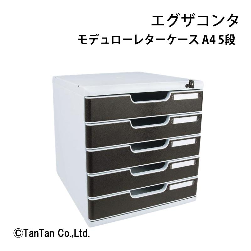 モデュローレターケース 5段 A4判タテ型 ロック付き 事務用品 机上用品