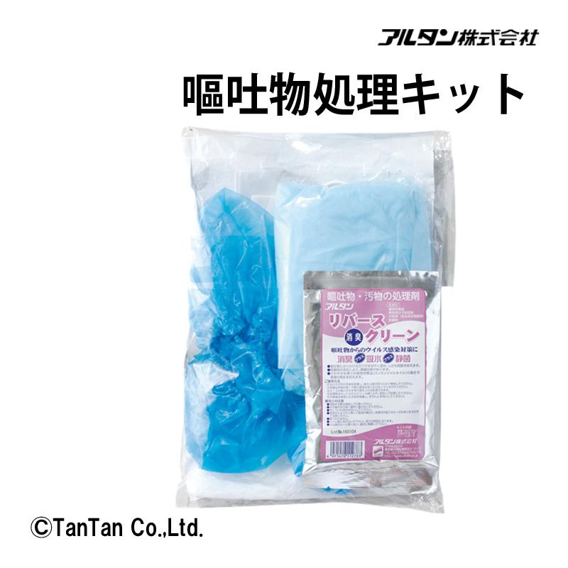 嘔吐物処理キット 二次感染予防 生活用品 防災用品 使い捨て 衛生 救急用品 ウイルス感染予防 飛沫感染予防 アルタン G  2302 C | 