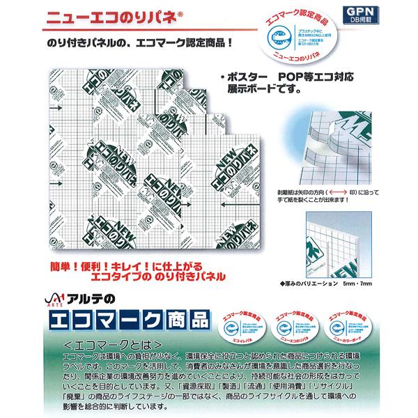 ニューエコのりパネ 5mm B3判 掲示用品 事務用品 発砲ボード スチレンボード のり付きパネル 掲示板 ポスター 写真 紙 アルテ G 2302 C｜kidstantan｜02