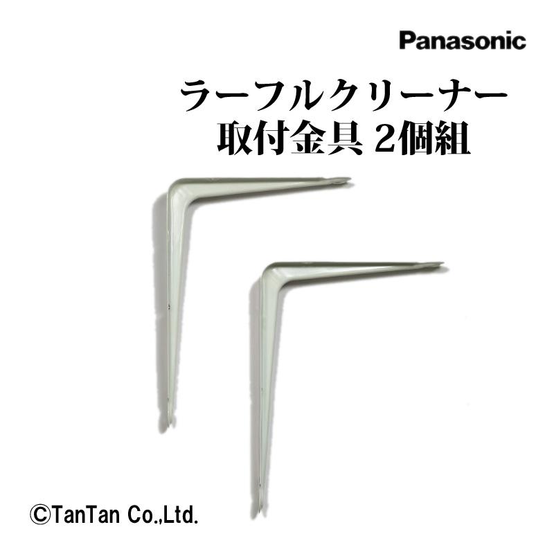 ラーフルクリーナー取付金具 2個組 MC-330-EPオプション 壁取付