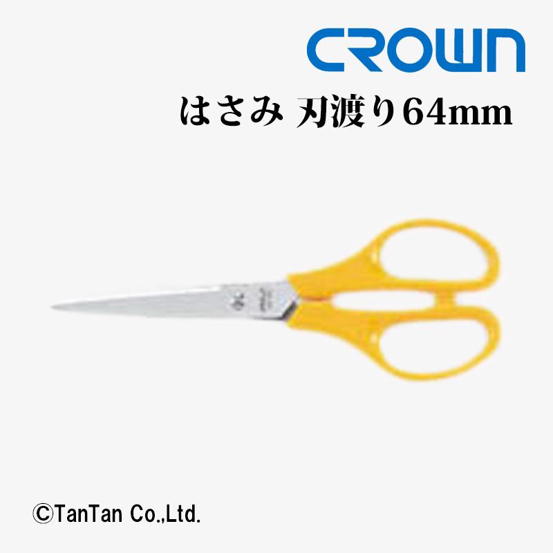 はさみ ハサミ 事務用 刃渡り64mm CROWN クラウン CR-HS160-Y K 2402 C