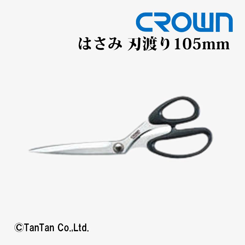 はさみ ハサミ 事務・洋裁兼用 洋裁鋏 刃渡り105mm CROWN クラウン CR