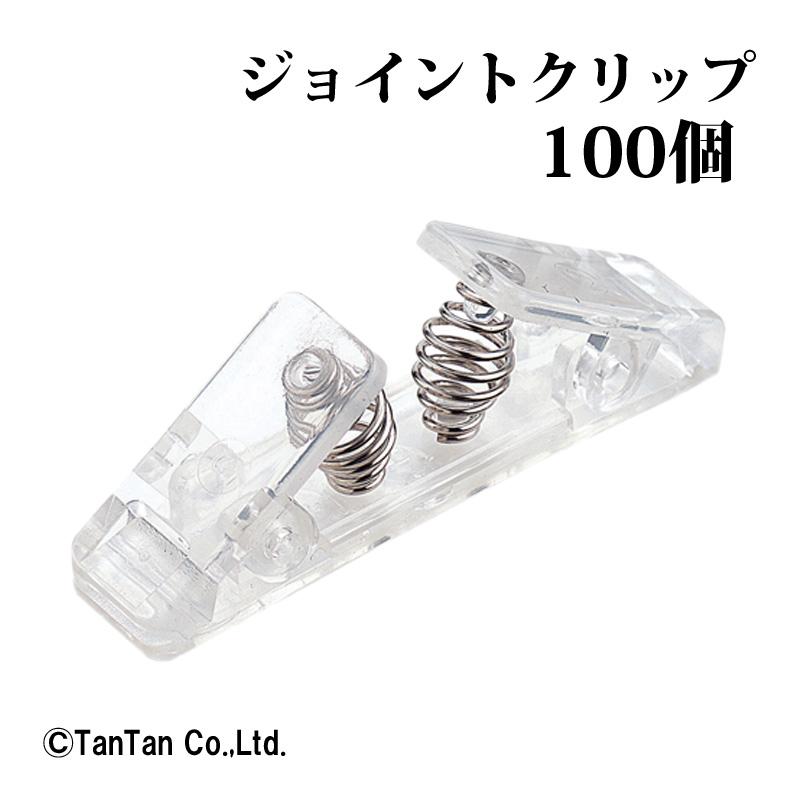 ジョイントクリップ 強力クリップ 作品掲示 連結クリップ POP掲示 オフィス 透明 100個 オープン工業 cx30 G 2301 C