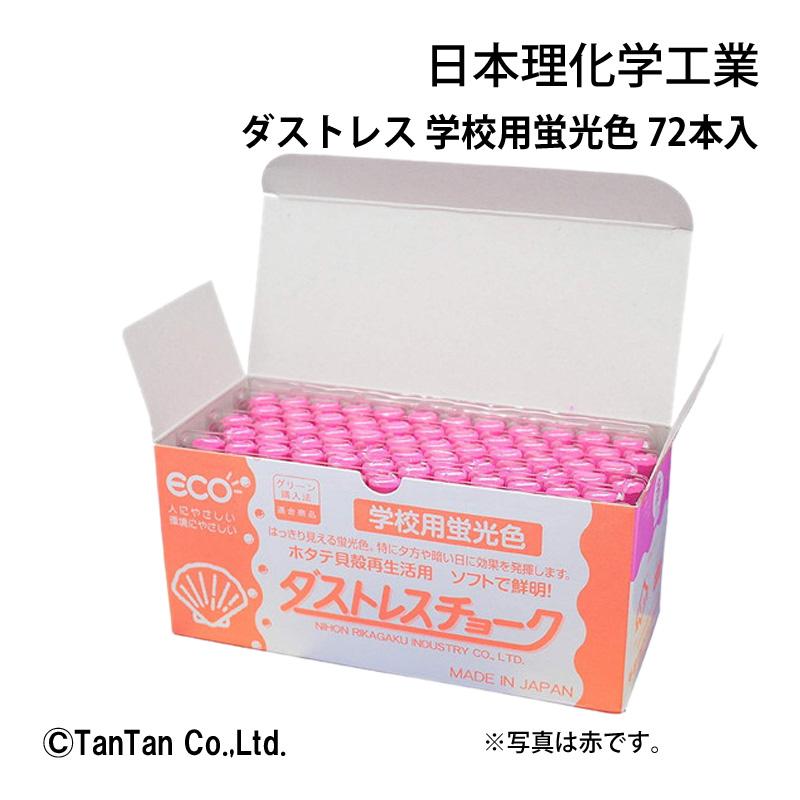 ダストレス 学校用蛍光色 72本入 緑 赤 橙 黄 4色込 6色込 事務用品