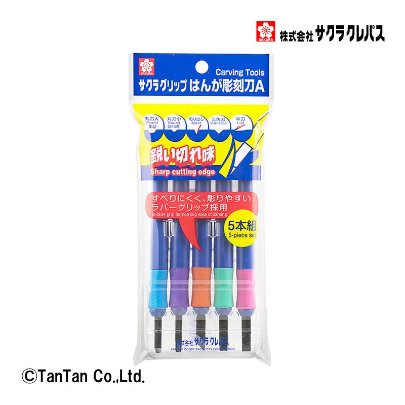 はんが彫刻刀 5本組 サクラグリップ 図工 工作 サクラクレパス 小学校