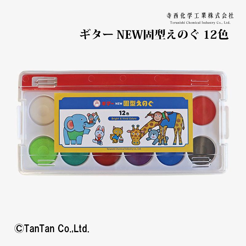 寺西化学工業 送料込み ギター NEW固形えのぐ 水彩絵具 12色 画筆付き