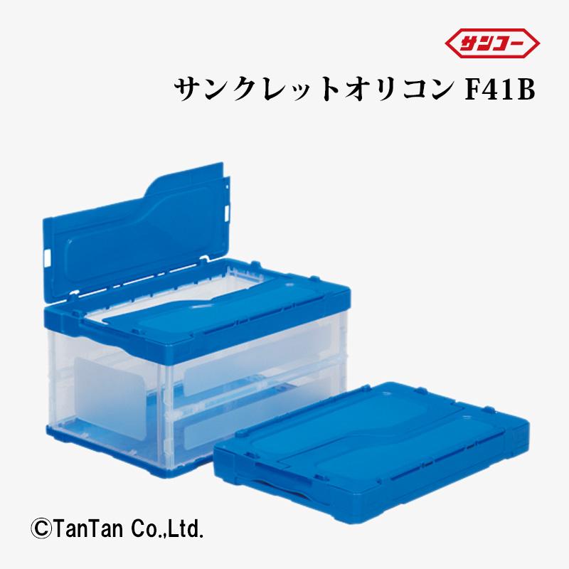送料無料 三甲 サンクレットオリコン F41B 折りたたみコンテナ 防災用品 軽量 青透明 ケース G 2402 C | 三甲