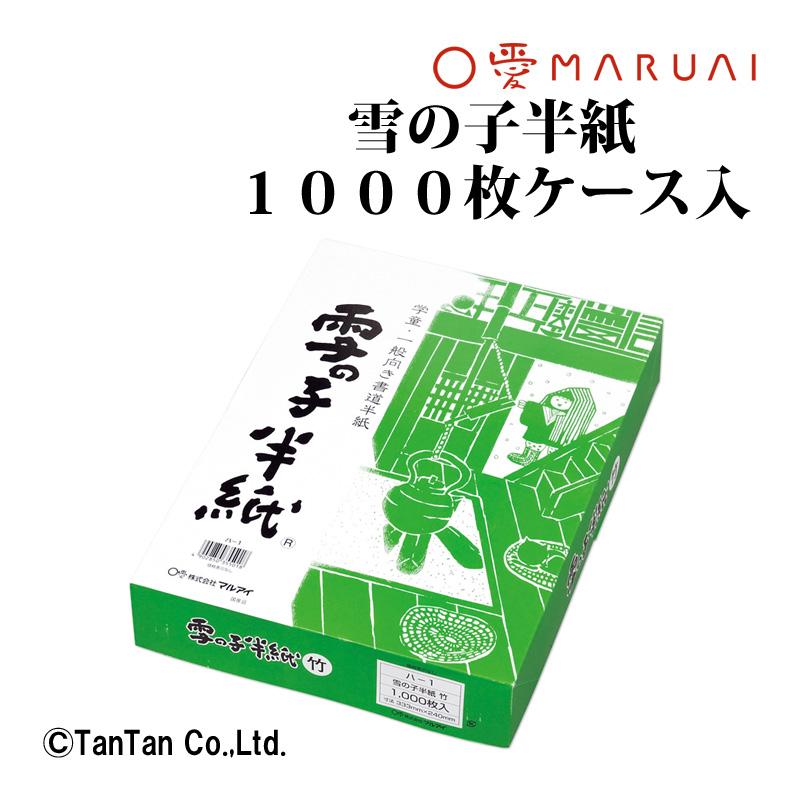 マルアイ（MARUAI） 雪の子半紙 竹 1000枚ケース入 書道紙 半紙 書写