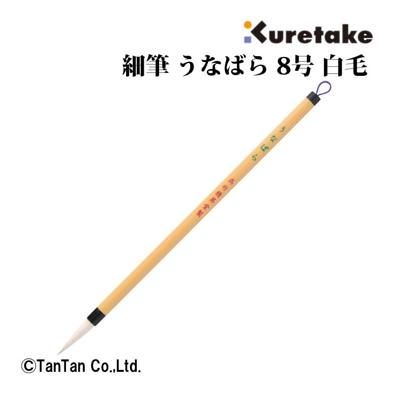 JA334-8 呉竹 細筆 うなばら JA334-8 ちっさい 呉竹 4901427266528