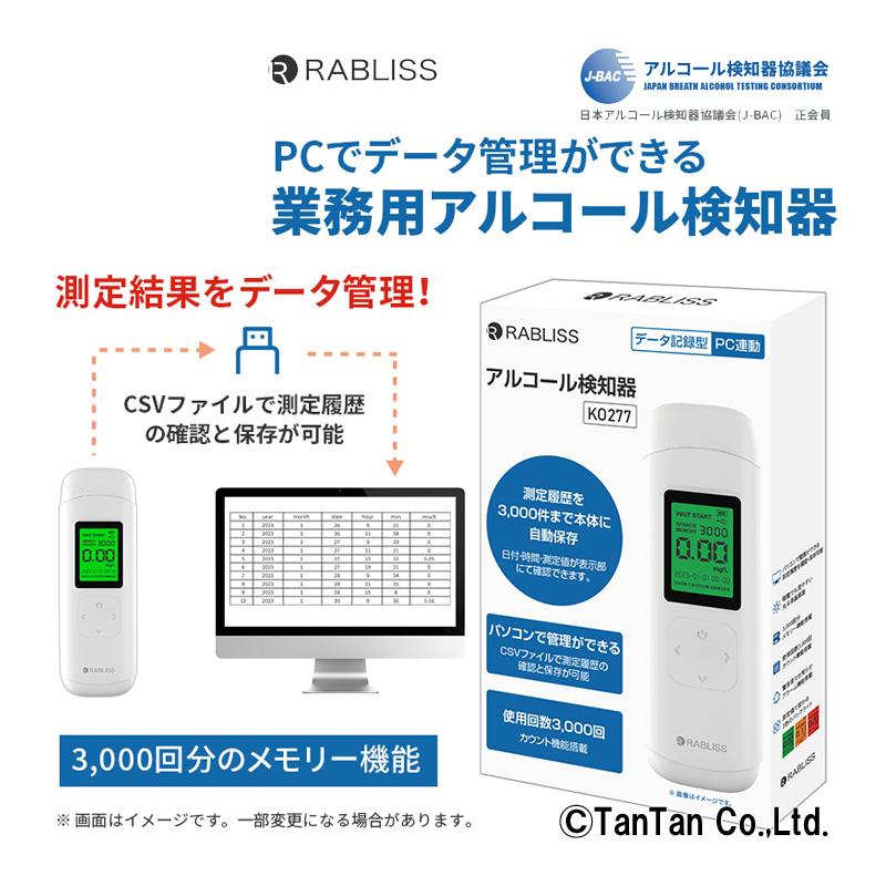 アルコール検知器 RABLISS ポータブル 小林薬品 KO-277 PC管理 業務用