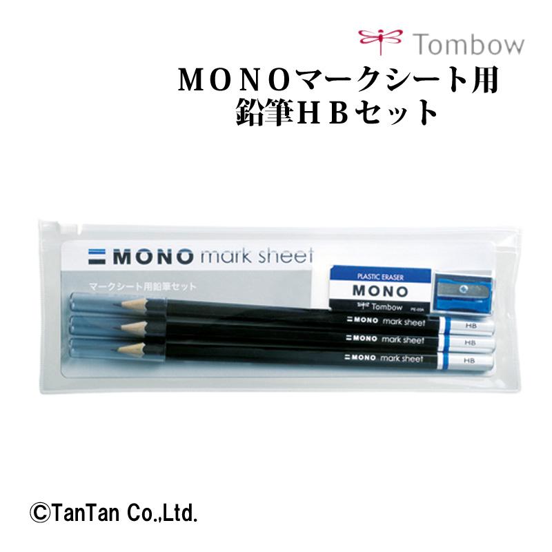 MONO MONOマークシート用鉛筆HBセット ペンポーチ入り 消しゴム 小学生