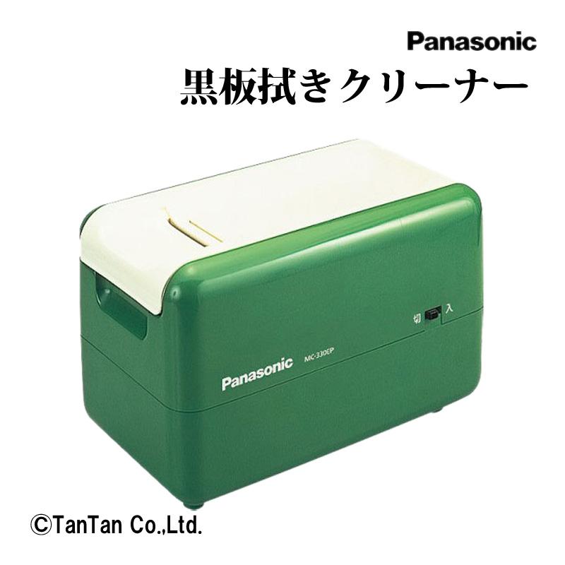 黒板拭きクリーナー ラーフルクリーナー 黒板消しクリーナー mc-330ep