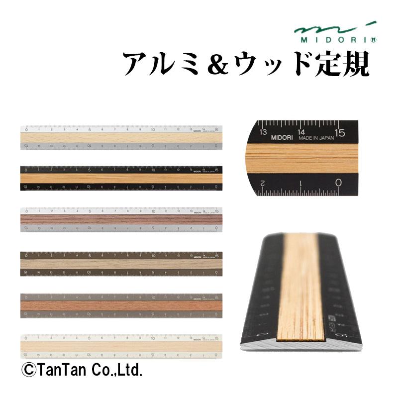 ミドリ アルミ＆ウッド定規 15cm ものさし 事務用品 学童用品 直定規