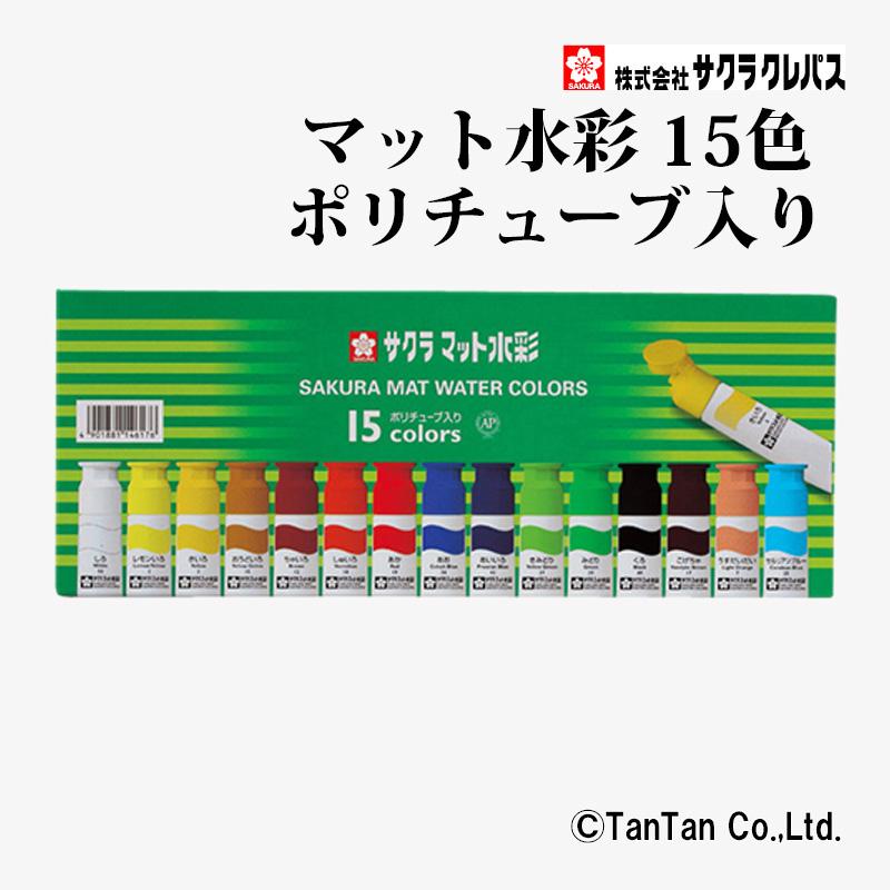 サクラクレパス マット水彩 ポリチューブ入り 15色 12ml 絵の具 MW15PE