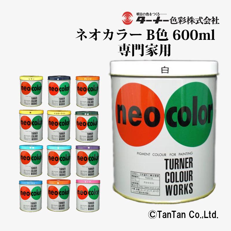 爆買 ポスターカラー ネオカラー 600ml缶入 専門家用 B色 全13色