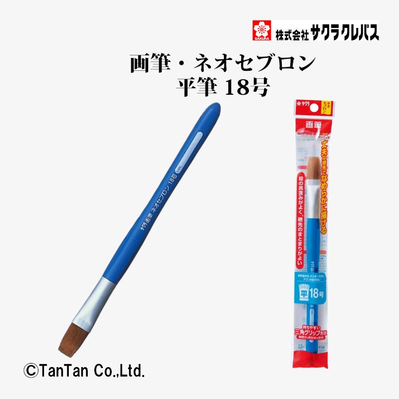 サクラクレパス 画筆 ネオセブロン 平筆 18号 NF18 水彩 画材 絵筆