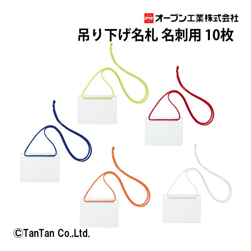 吊り下げ名札 名刺用 10枚入り 青 緑 赤 橙 白 NL-11 ソフトタイプ 事務用品 防災用品 イベント オープン工業 G C | 