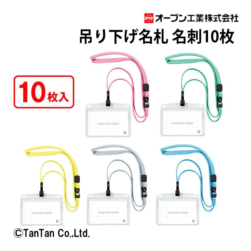 吊り下げ名札 フック式 名刺用 10枚入り フレッシュカラー NL-22 ソフトタイプ 事務用品 防災用品 イベント オープン工業 GC | 