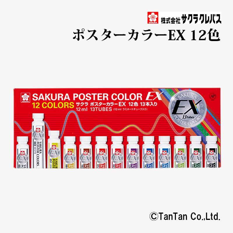 サクラクレパス ポスターカラーEX 12色13本 白2本入り 12ml チューブ