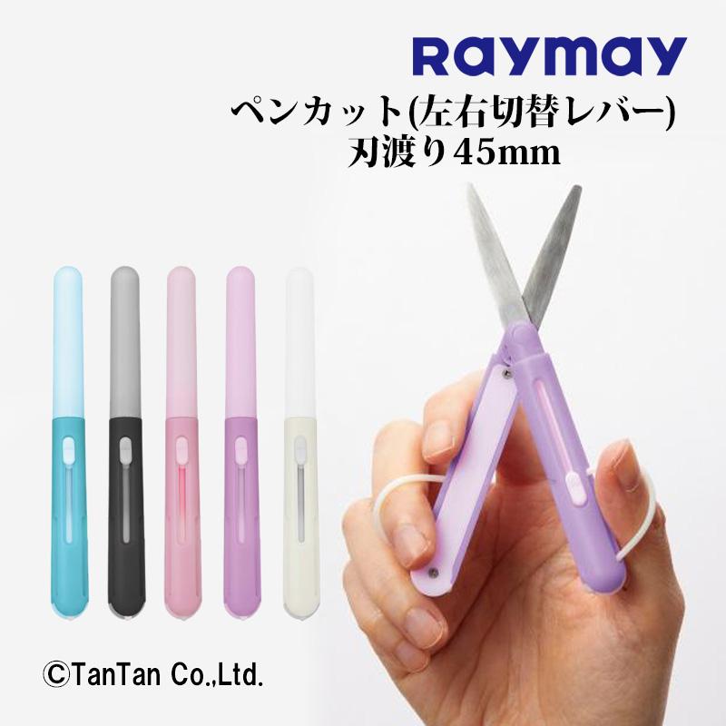 レイメイ藤井 はさみ ハサミ ペンカット ペン型はさみ 携帯ハサミ 左右