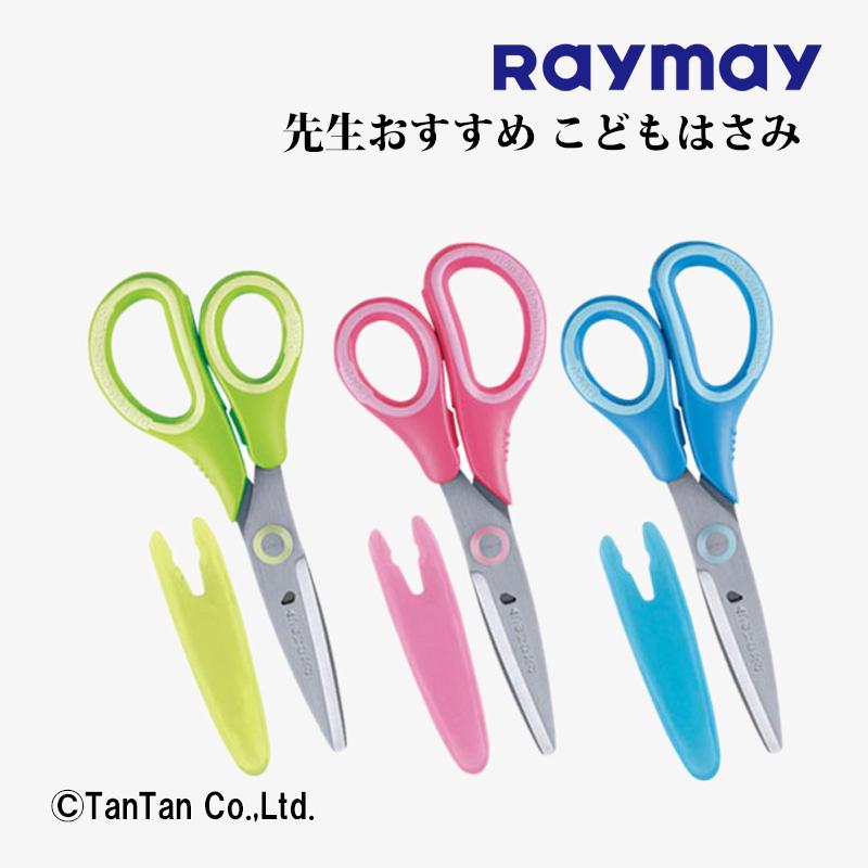 レイメイ藤井 はさみ ハサミ こどもはさみ キャップ付き 右手用 左手用