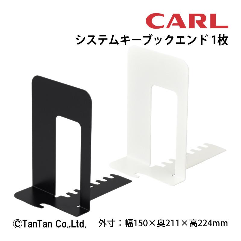 CARL ブックエンド システムキー ブラック ホワイト カール事務器