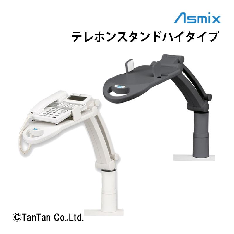 アスカ テレホンスタンドフレックスハイタイプ 電話台 簡単取付 アスカ テレホンスタンドフレックスハイタイプ 電話台 簡単取付