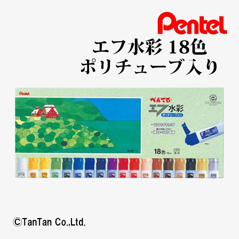 ぺんてる（Pentel） えのぐ エフ水彩18色セット 18色入り 金・銀入り