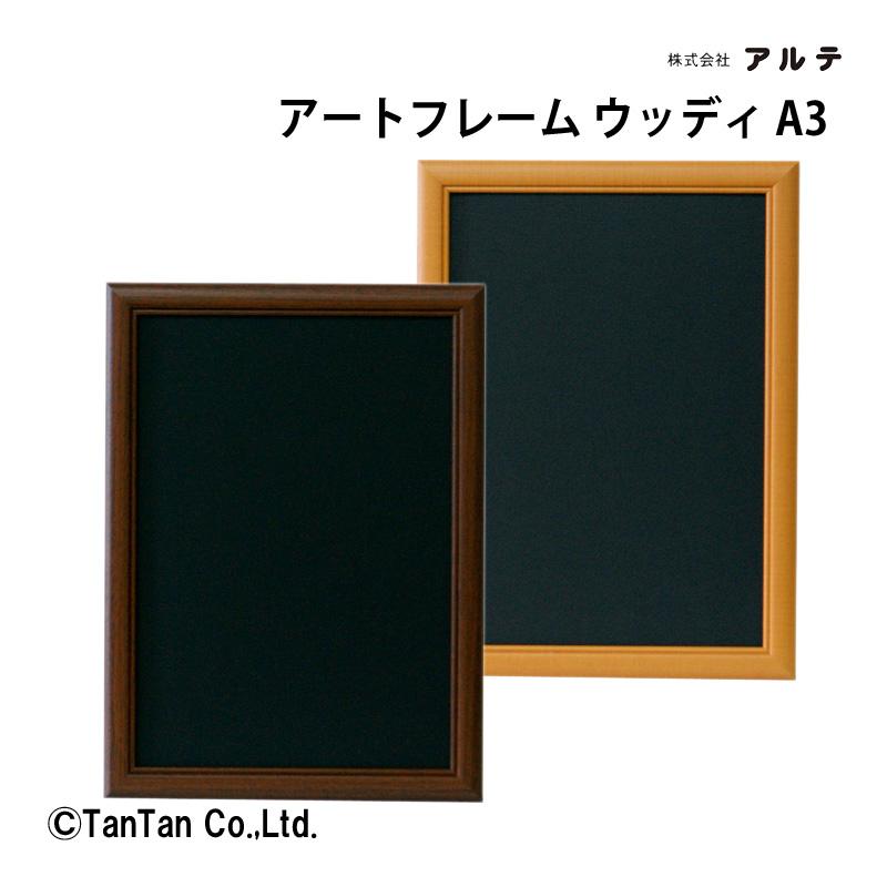 アルテ アートフレームウッディ A3判 MDF 木製フレーム 掲示用品 事務