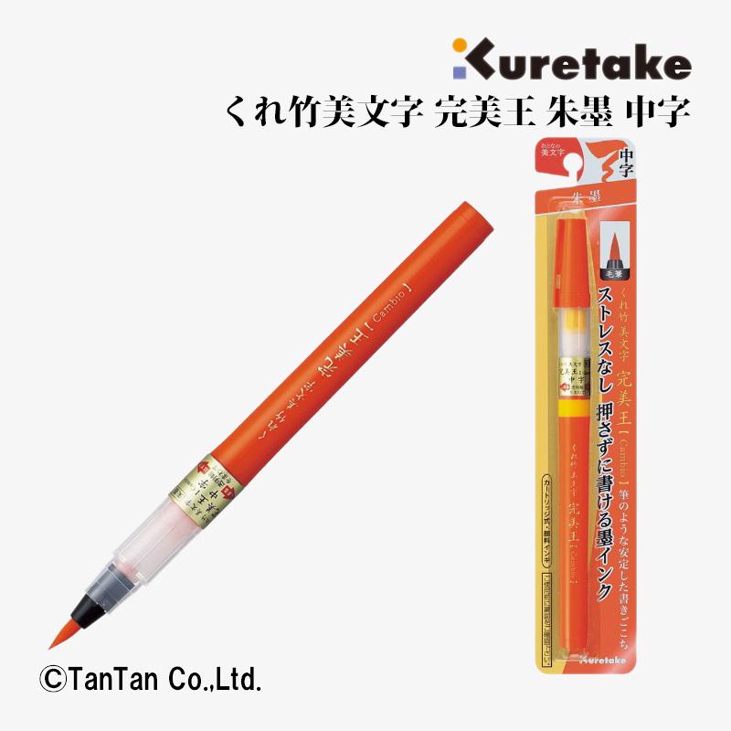 呉竹 筆ぺん 完美王 朱墨 中字 朱書き 添削 墨液 カートリッジ式 XO50