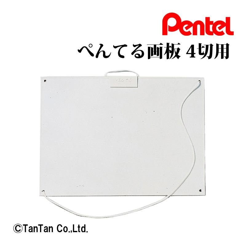 ぺんてる（Pentel） 送料込み 画板 4切用 軽量タイプ 図工 お絵かき