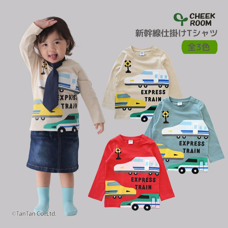 CHEEK ROOM 新幹線 長袖Tシャツ 男の子 女の子 知育 仕掛け