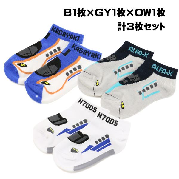 新幹線ソックス 3枚セット 靴下 キッズ 子供用 男の子 15〜19cm