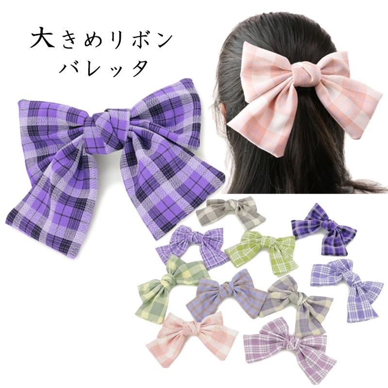 50％OFFセール リボン バレッタ 大きめ チェック柄 女の子 キッズ 子供