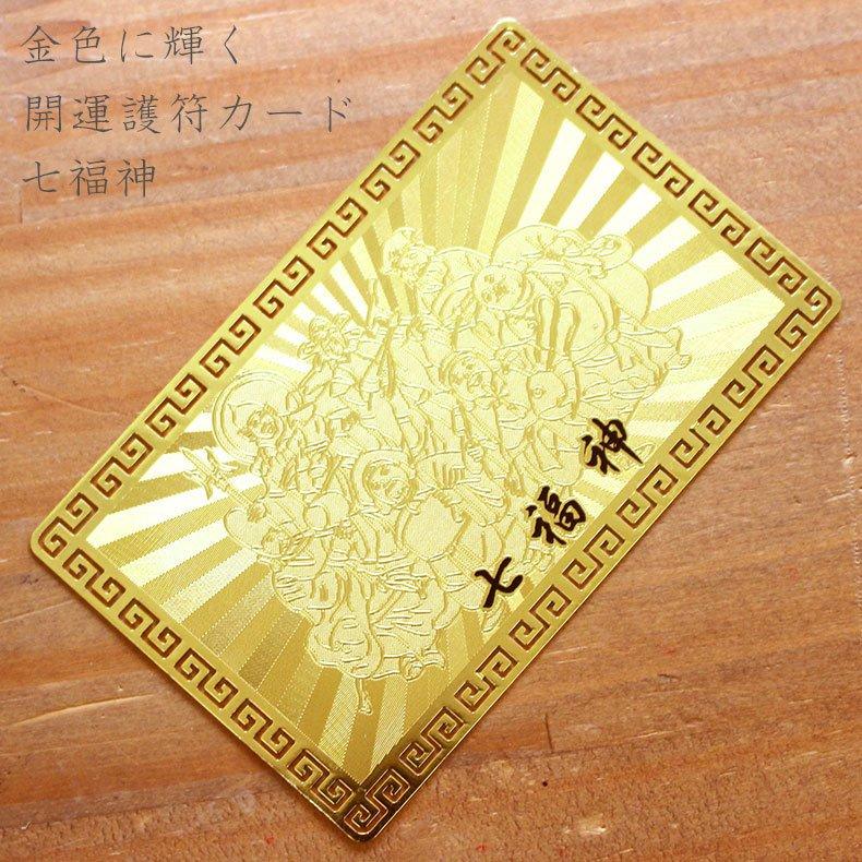 開運護符 開運カード 護符カード 七福神 金属製 金運 開運 運気 お守り