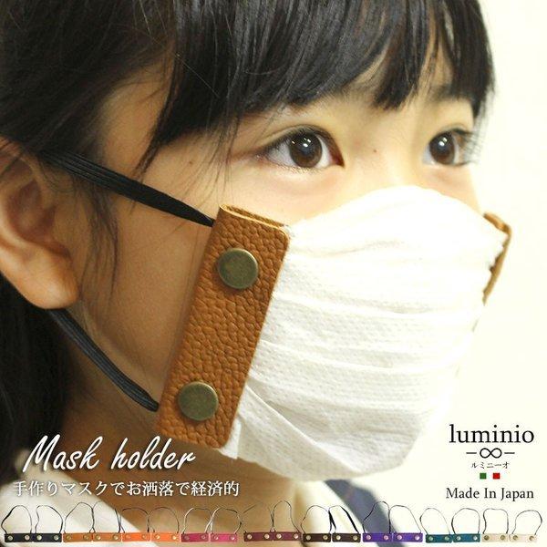 マスクホルダー レザー 本革 手作り マスクキット 大人用 男性用 女性用 子供用 日本製 luminio ルミニーオ dg-37 K CM 爆買 | 