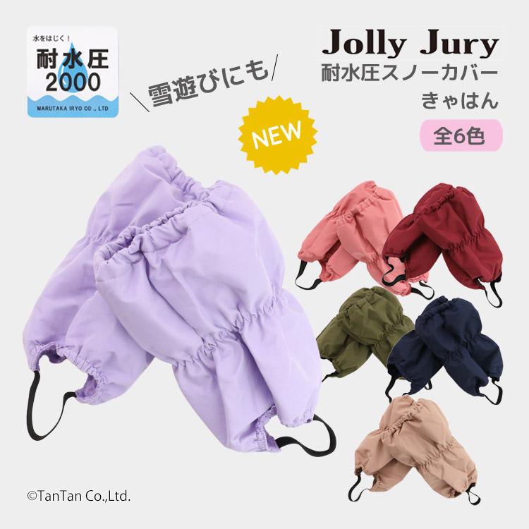 Jolly Jury スノーカバー 脚絆 きゃはん 無地 足カバー 男の子 女の子