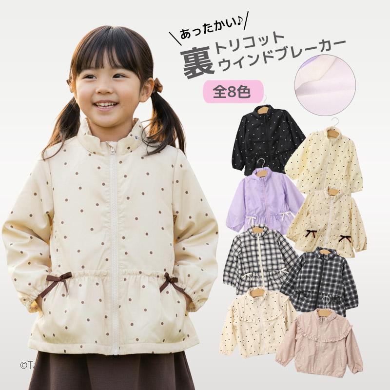 ウインドブレーカー ジャケット 裏トリコット 女の子 キッズ 子供用