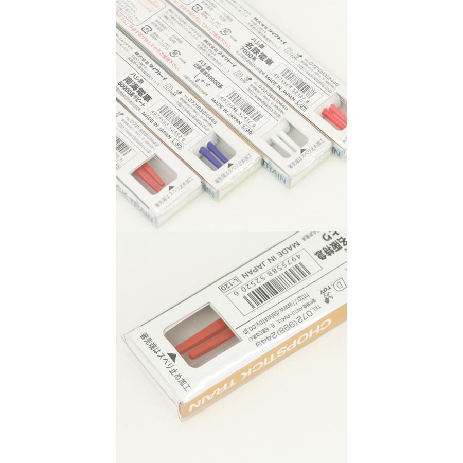 ハシ鉄 電車 はし お箸 名鉄電車7000系 近鉄電車 ひのとり 南海50000系