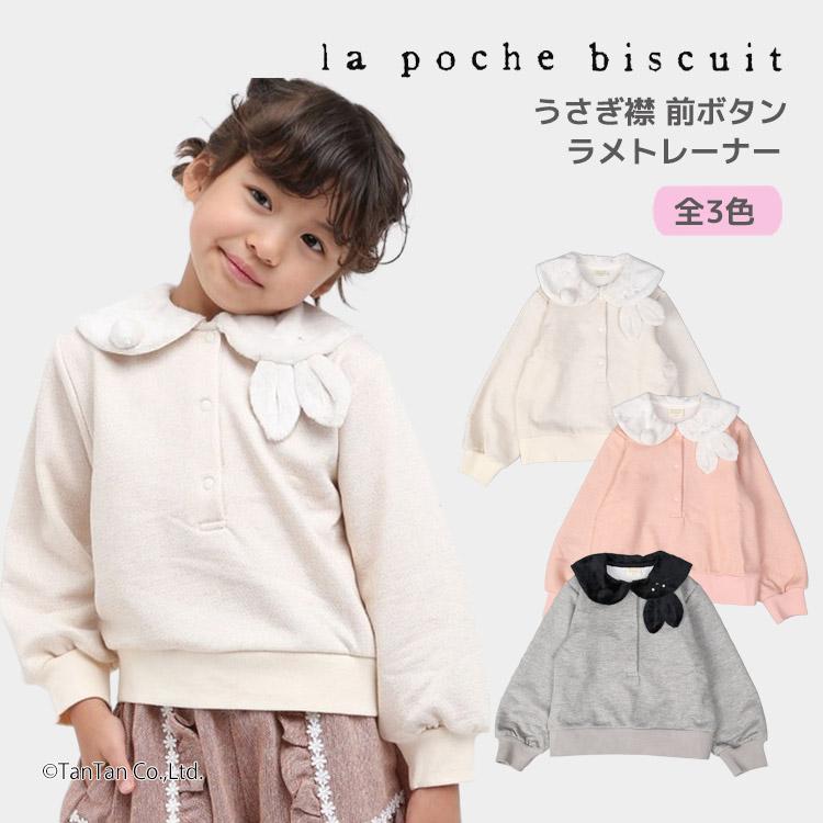 la poche biscuit（ラポシェビスキュイ） 20％OFFセール トレーナー
