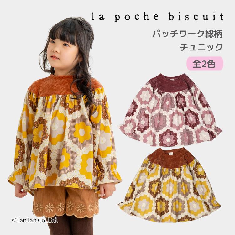 la poche biscuit（ラポシェビスキュイ） 40％OFFセール 総柄