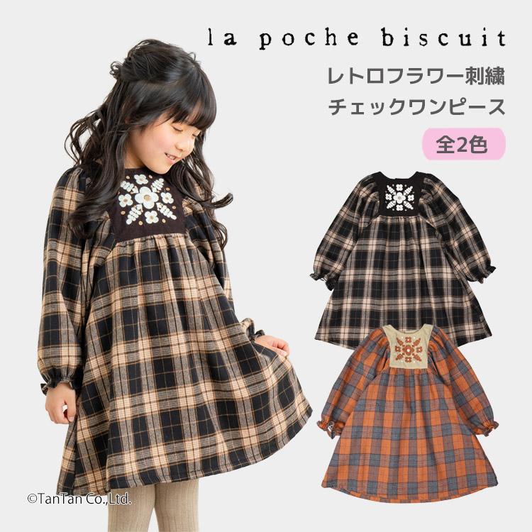 la poche biscuit（ラポシェビスキュイ） 20％OFFセール チェック